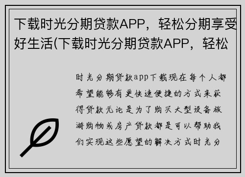 下载时光分期贷款APP，轻松分期享受好生活(下载时光分期贷款APP，轻松分期体验非凡生活！)