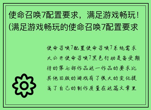 使命召唤7配置要求，满足游戏畅玩！(满足游戏畅玩的使命召唤7配置要求)