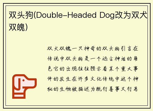 双头狗(Double-Headed Dog改为双犬双魄)