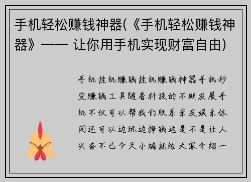 手机轻松赚钱神器(《手机轻松赚钱神器》—— 让你用手机实现财富自由)