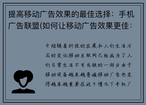 提高移动广告效果的最佳选择：手机广告联盟(如何让移动广告效果更佳：挑战手机广告联盟)