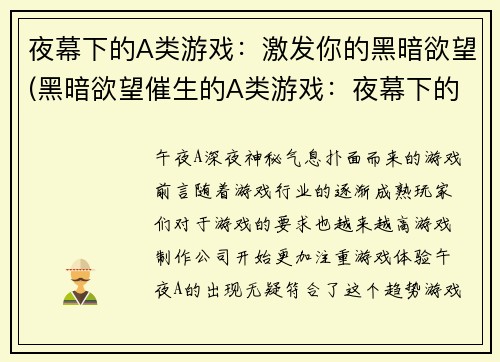 夜幕下的A类游戏：激发你的黑暗欲望(黑暗欲望催生的A类游戏：夜幕下的漆黑狂欢)